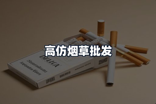 高仿烟草批发