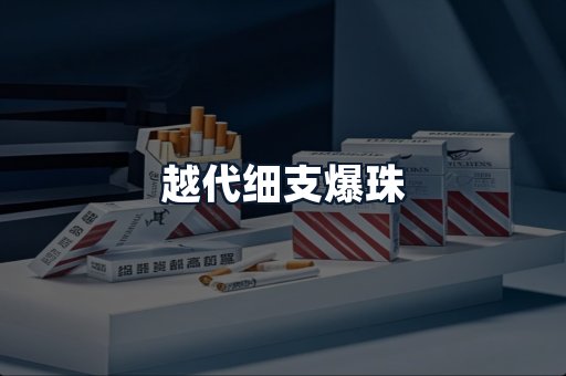 越代细支爆珠