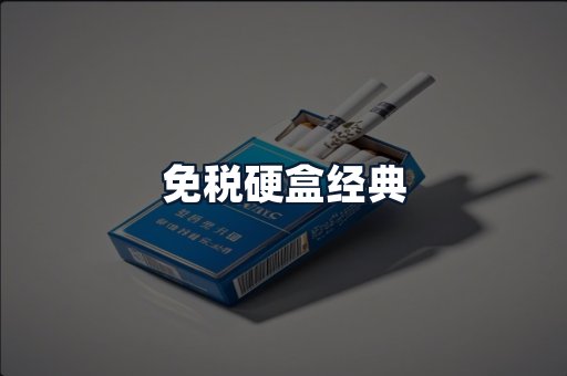 免税硬盒经典