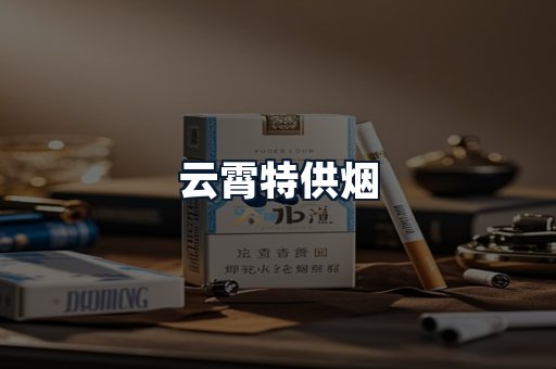 云霄特供烟
